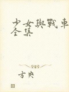 少女与战车动漫全集