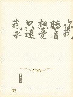 我只想听你说你永远爱着我什么歌