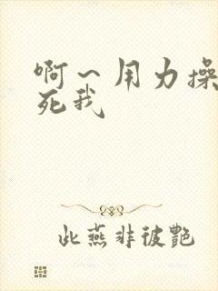 啊～用力操我操死我