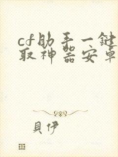 cf助手一键领取神器安卓