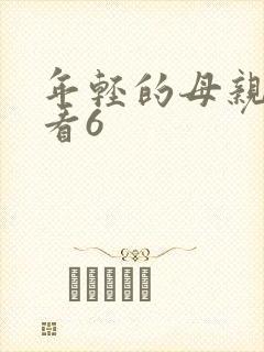 年轻的母亲在线看6