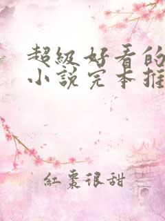 超级好看的修真小说完本推荐