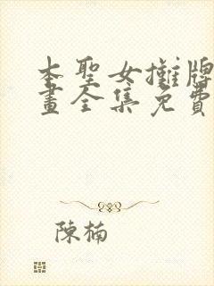 本圣女摊牌了漫画全集免费阅读漫画