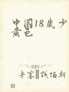 中国18岁少女黄色