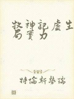 牧神记虚生花结局实力