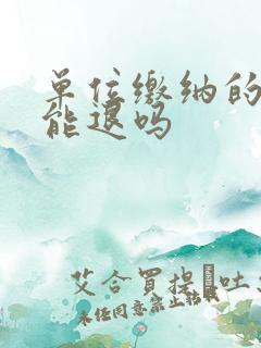 单位缴纳的社保能退吗