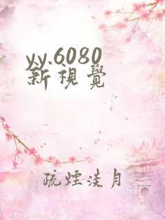 yy.6080新视觉