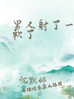 男人射了一次就软了