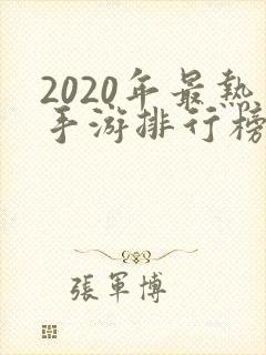 2020年最热手游排行榜