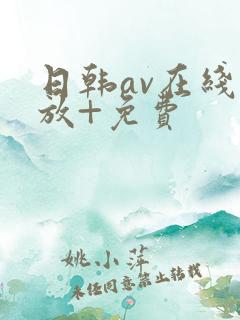 日韩av在线播放+免费