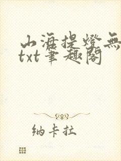 山海提灯无错版txt笔趣阁