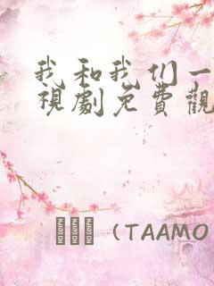 我和我们一起电视剧免费观看剧情