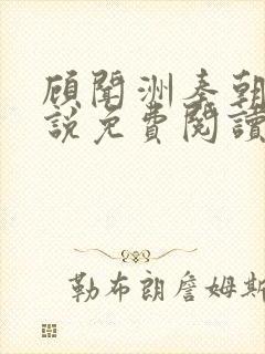 顾闻洲秦朝露小说免费阅读大结局