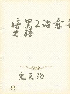 暗黑2治愈符文之语