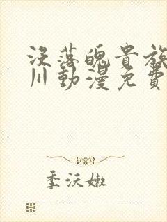 没落魄贵族琉璃川动漫免费观看