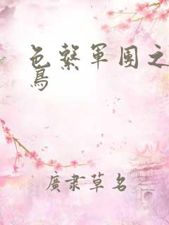 色系军团之无翼鸟