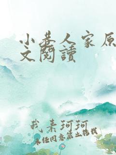 小巷人家原著全文阅读