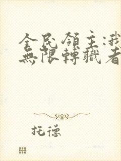 全民领主:我有无限转职者十五章