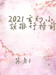2021玄幻小说排行榜前十名