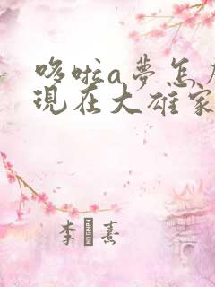 哆啦a梦怎么出现在大雄家