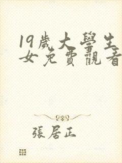 19岁大学生少女免费观看电视剧高清