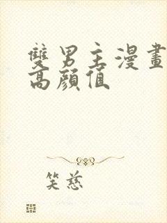 双男主漫画推荐高颜值