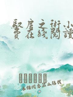 驭房之术小说免费在线阅读完整版