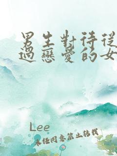 男生对待从未谈过恋爱的女生