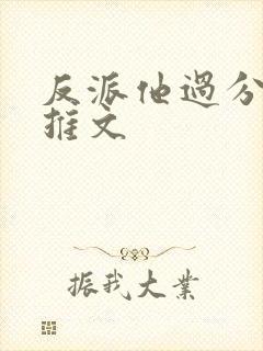 反派他过分美丽推文