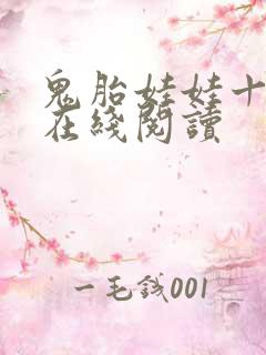 鬼胎娃娃十宗罪在线阅读