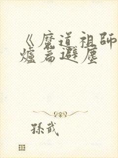 《魔道祖师》香炉篇避尘