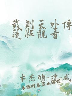 武则天外传陈宝莲版观看