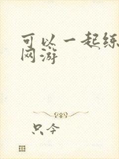 可以一起练级的网游