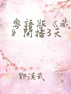 粤语版《藏海传》开播3天