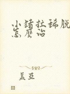 小猪拉稀脱水了怎么治