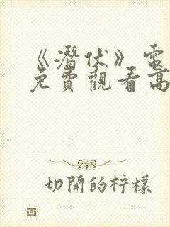 《潜伏》电视剧免费观看高清