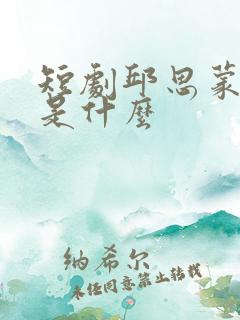 短剧邱思蒙结局是什么