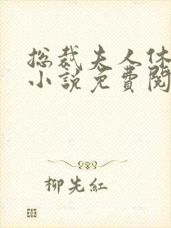 总裁夫人休想逃小说免费阅读全文