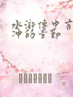 水浒传中有关林冲的章节