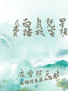 《白月梵星》免费播放电视剧