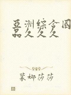 亚洲综合国产精品久久久