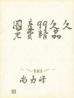 国产99久久久免费精品