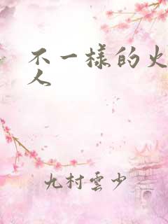 不一样的火影同人