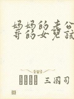 妈妈的老公的哥哥的女儿该如何称呼