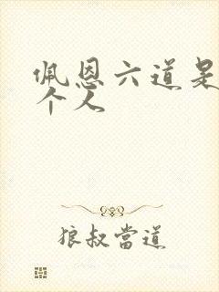 佩恩六道是哪六个人