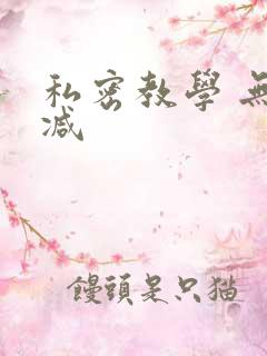 私密教学 无删减