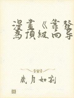 漫画《靠发小成为顶级向导》免费