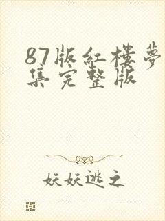 87版红楼梦全集完整版