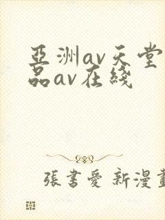 亚洲av天堂精品av在线