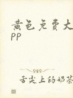 黄色免费大全app